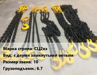 Строп цепной СЦ2вз с двумя замкнутыми ветвям Звено:10 Грузопод.6.7